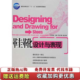 【正版图书】鞋靴设计与表现伏邦国著中国纺织出版社9787506448611