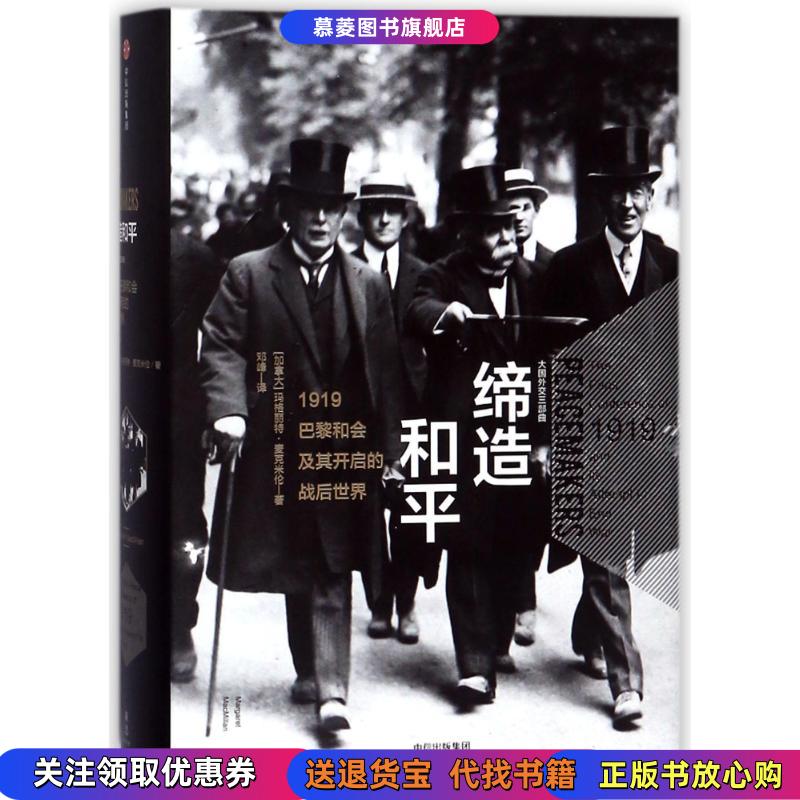 【正版书籍】大国外交缔造和平:1919巴黎和会及其开启的战后世界(加拿大)玛格丽特?麦克米伦中信出版社9787508683027
