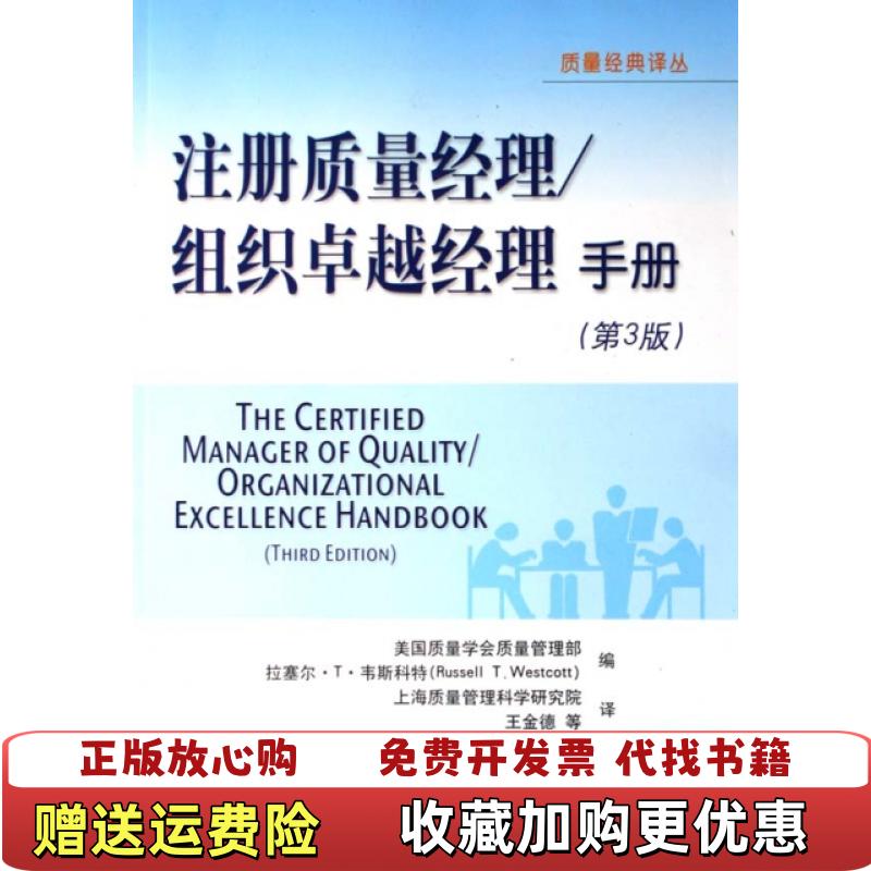 【正版图书】注册质量经理组织卓越经理手册第3版美韦斯科特  编王金德  译中国标准出版社9787506643542