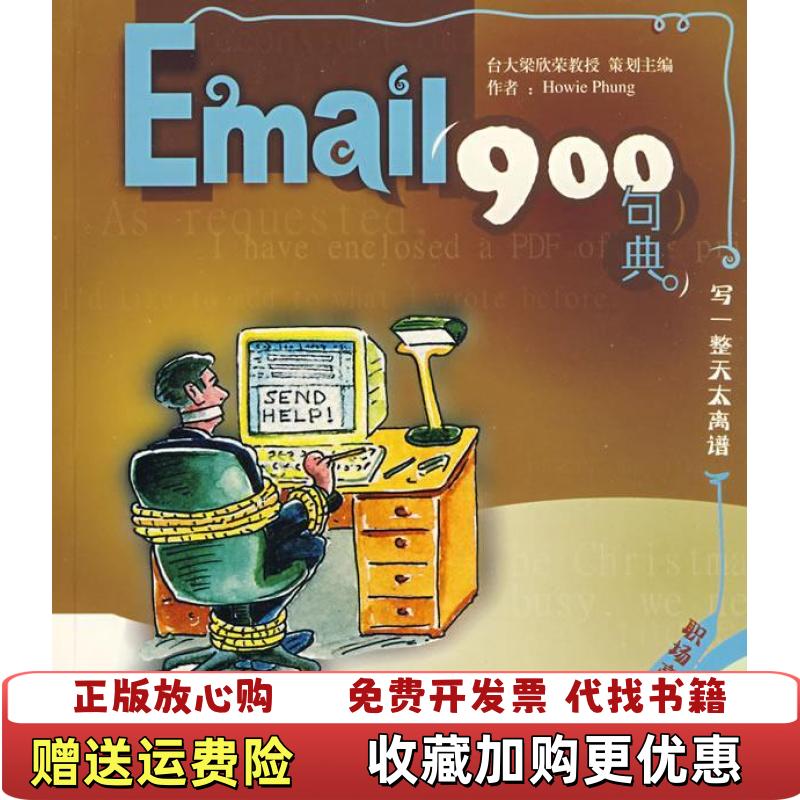 【正版图书】英语900句典丛书Email900句典李展鸿 著  Howie Phung 著上海外语教育出版社9787544606448
