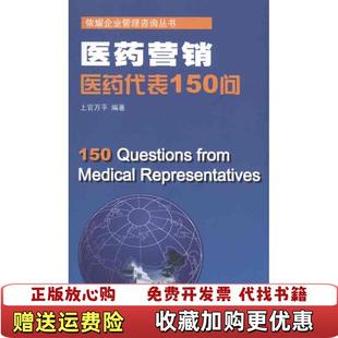 著上海交通大学出版 医药营销医药代表150问上官万平 图书 社9787313070623 正版