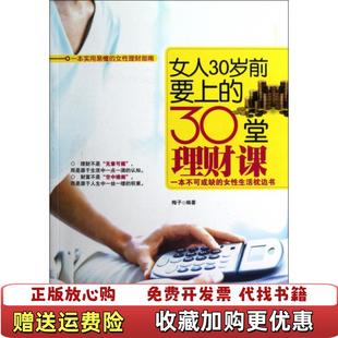 正版 女人30岁前要上 图书 社9787512703919 30堂理财课梅子 著中国妇女出版