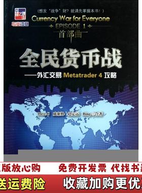 【正版图书】全民货币战外汇交易Metatrader 4攻略Dave C 著中国经济出版社9787513603539