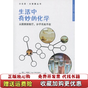 【正版图书】小生活大智慧丛书生活中奇妙的化学从厨房到客厅分子无处不在法雅安韦斯耶YannVerchier尼古拉热尔贝Ni