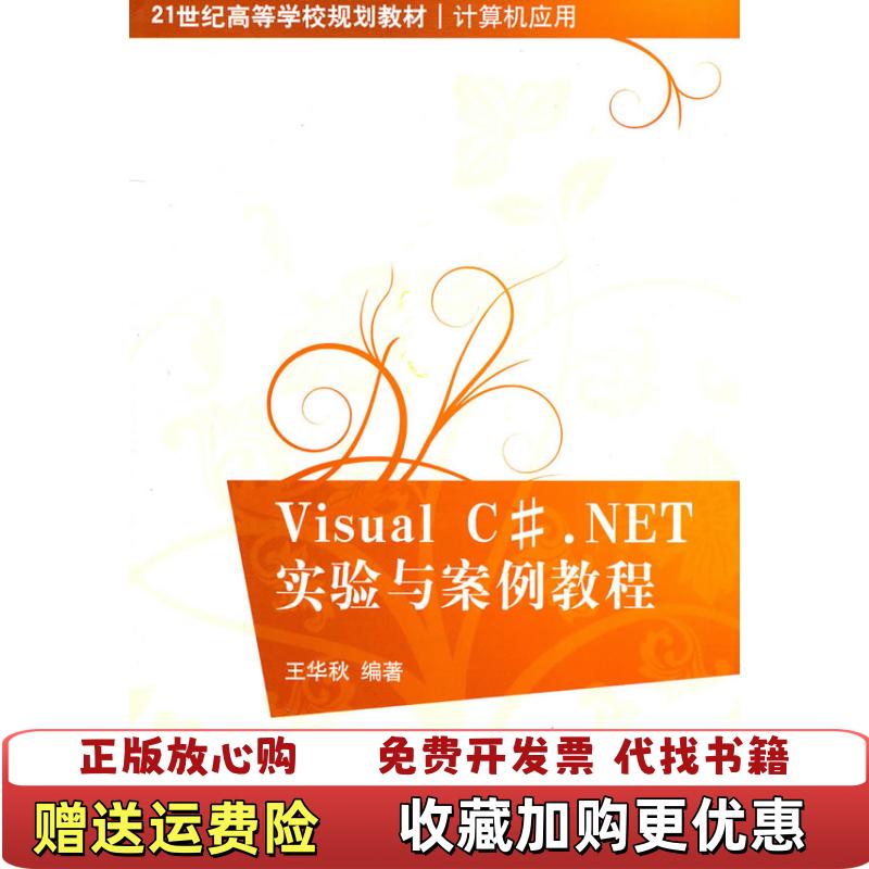 【正版图书】Visual CNET实验与案例教程 王华秋 清华大学出版社 9787302246886王华秋清华大学出版社9787302246886