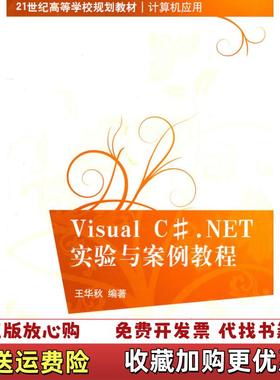 【正版图书】Visual CNET实验与案例教程 王华秋 清华大学出版社 9787302246886王华秋清华大学出版社9787302246886