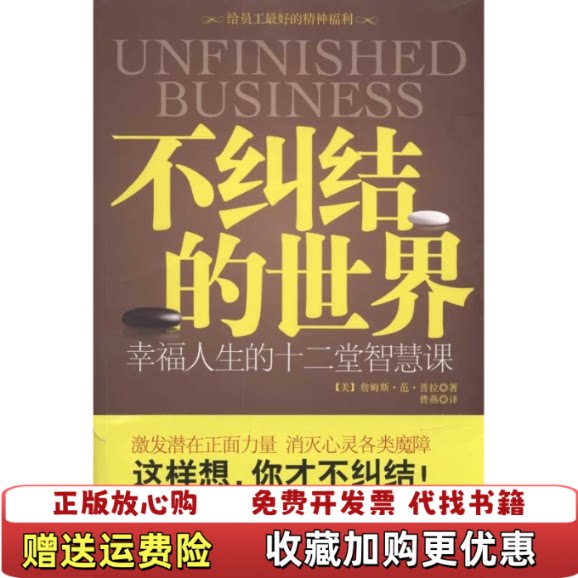 【正版图书】不纠结的世界幸福人生的十二堂智慧课美詹姆斯范普拉江苏人民出版社9787214064998图片
