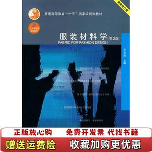 【正版图书】服装材料学第二2版王革辉中国纺织出版社9787506462174王革辉中国纺织出版社978750646217