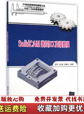 【正版图书】SolidCAM数控加工高级教程赵罘  编著清华大学出版社9787302363699