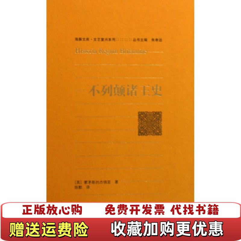 【正版图书】不列颠诸王史正版 可降解塑封 发货快英蒙茅斯的杰佛里  著陈默  译广西师范大学出版社97875633828
