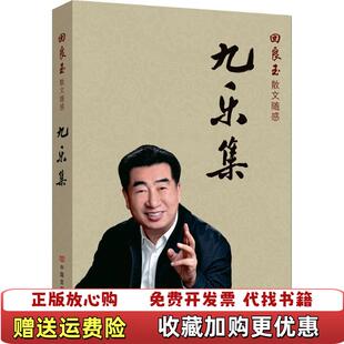 【正版图书】九乐集回良玉中国言实出版社9787517123040
