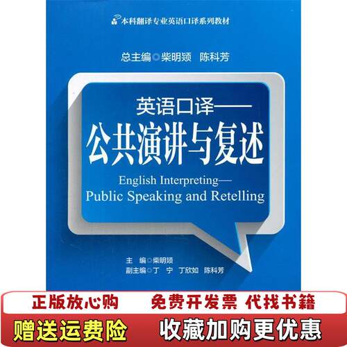 【正版图书】本科翻译专业英语口译系列教材英语口译公共演讲与复述柴明颎陈科芳编上海交通大学出版社9787313104076