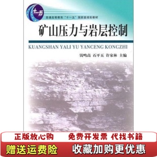 【正版图书】矿山压力与岩层控制钱鸣高石平五许家林编中国矿业大学出版社9787564607968