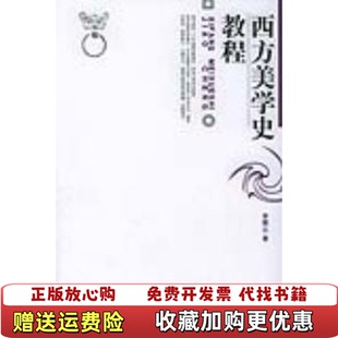 【正版图书】西方美学史教程李醒尘  著北京大学出版社9787301026083