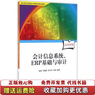 【正版图书】会计信息系统ERP基础与审计审计署计算机审计中级培训系列教材张莉李湘蓉梁力军彭涛著清华大学出版社978730