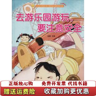 编江苏凤凰美术出版 去游乐园游玩要注意安全金蟾 图书 社9787558043017 正版