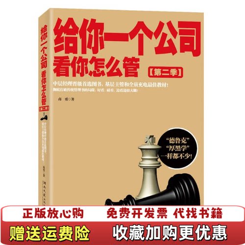 【正版图书】给你一个公司看你怎么管2南勇著湖南文艺出版社9787540450212