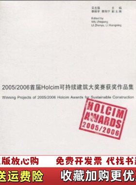 【正版图书】20052006首届Holcim可持续建筑大奖赛获奖作品集吴志强 著中国建筑工业出版社9787112091539