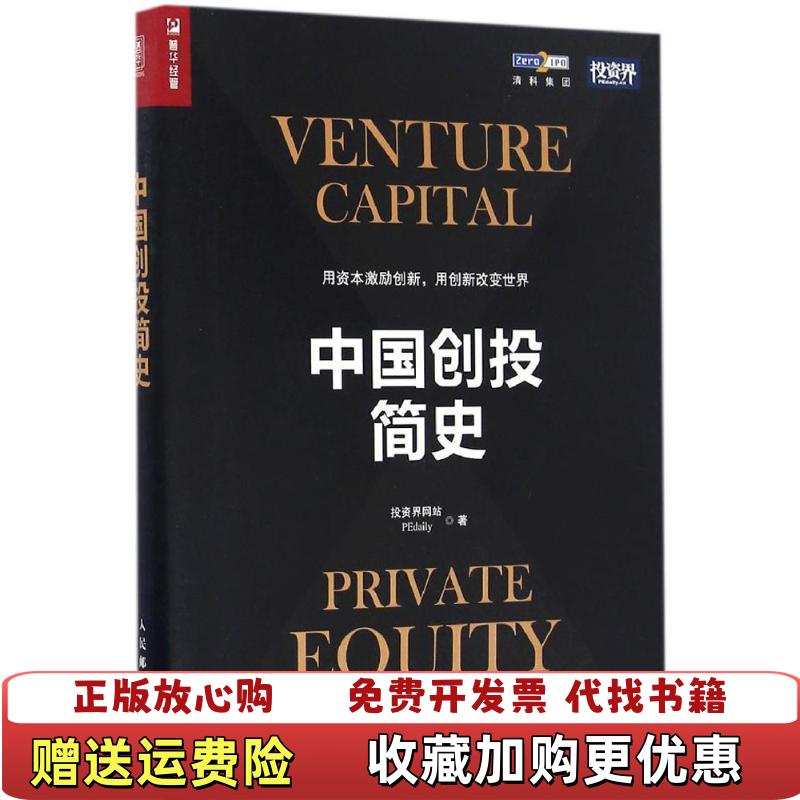 【正版图书】中国创投简史投资界网站著人民邮电出版社投资界网站  著人民邮电出版社9787115440822