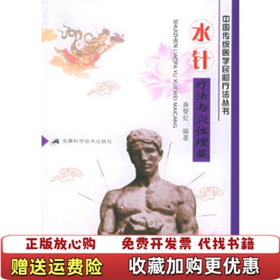 【正版图书】水针疗法与穴位埋藏中国传统医学民间疗法丛书秦黎虹  编安徽科学技术出版社9787533726553