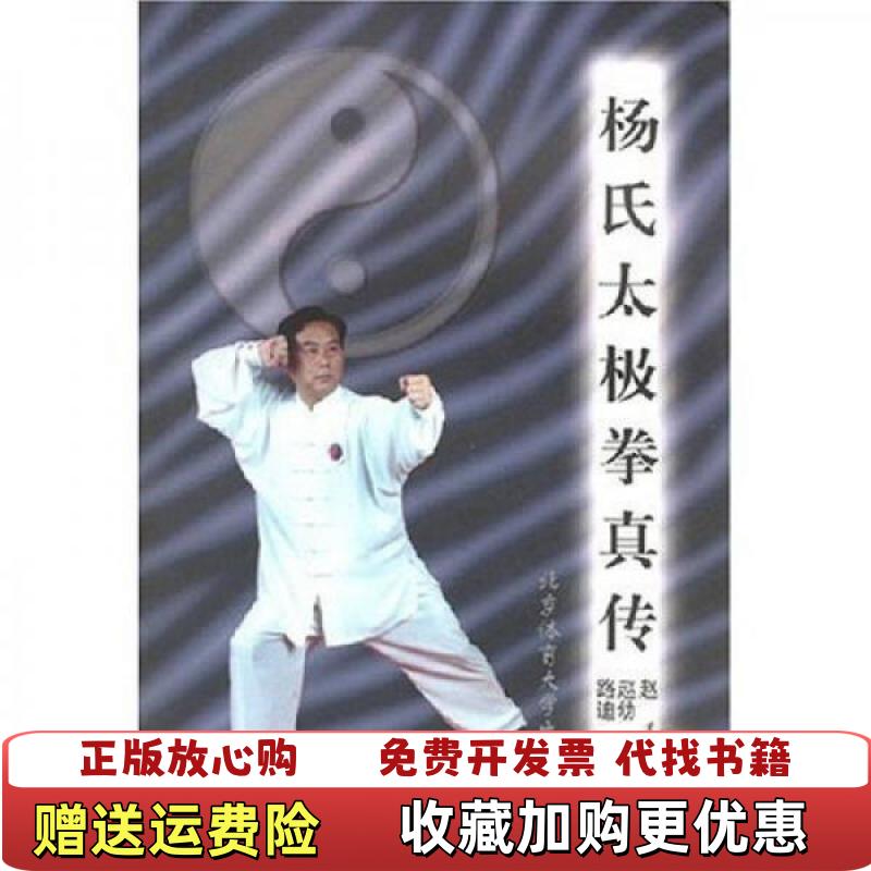 【正版图书】杨氏太极拳真传赵斌著北京体育大学出版社9787810515344图片