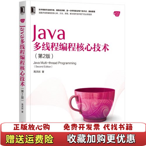 【正版图书】Java多线程编程核心技术第2版高洪岩著机械工业出版社高洪岩著机械工业出版社9787111614906