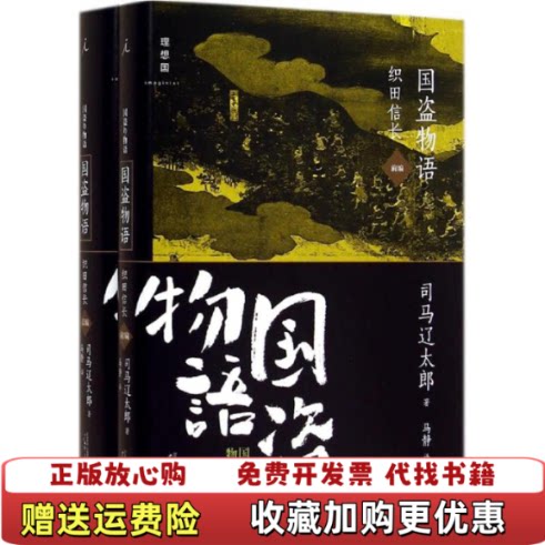 【正版图书】国盗物语日司马辽太郎马静广西师范大学出版社9787549552207