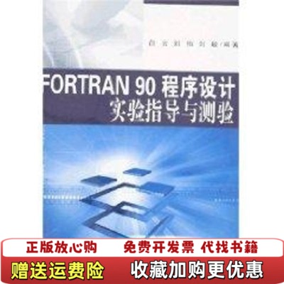 【正版图书】FORTRAN90白云刘华东理工大学出版社9787562822301白云刘怡刘敏著华东理工大学出版社9787