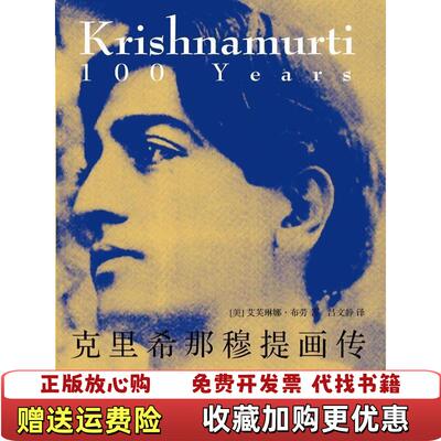 【正版图书】克里希那穆提画传众人对这位20世纪最伟大心灵导师的最真实回忆艾芙林娜布劳Krishnamurti吕文静著深圳