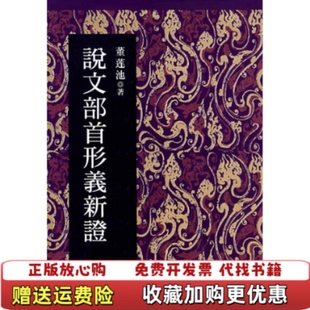 【正版图书】说文部首形义新证董莲池作家出版社9787506338608