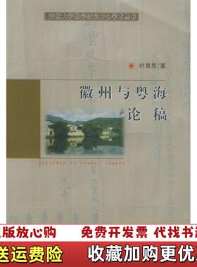 【正版图书】徽州与粤海论稿安徽大学徽学研究中心学术丛书叶显恩编安徽大学出版社9787810529532