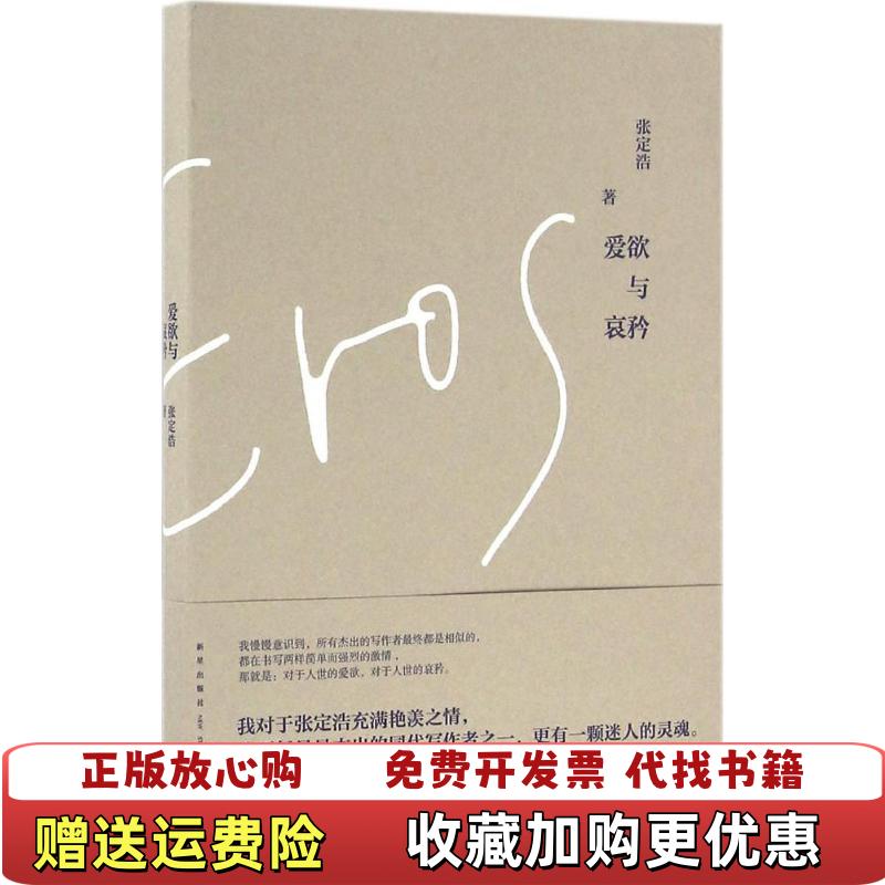 【正版图书】爱欲与哀矜张定浩 著新星出版社9787513322850