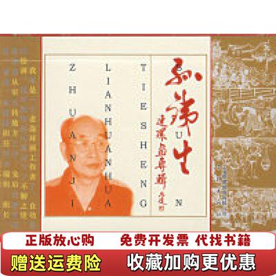 【正版图书】井水不犯河水孙铁生学林出版社9787807302810