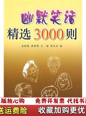 【正版图书】幽默笑话精选3000则吴维根黄德荣王增梁友信编金盾出版社9787508243566