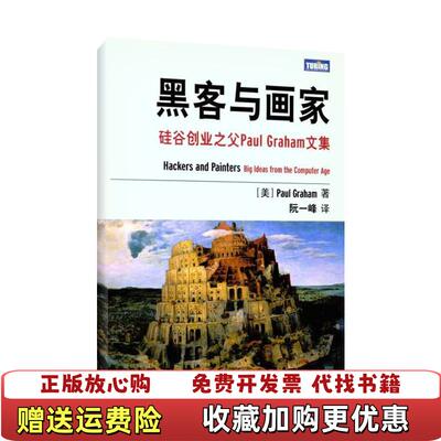 【正版图书】黑客与画家硅谷创业之父Paul Graham文集美Paul Graham 著阮一峰 译人民邮电出版社9787115249494