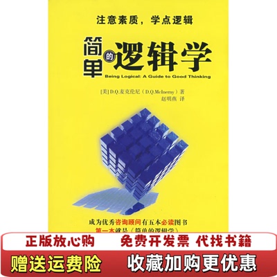 【正版图书】简单的逻辑学美麦克伦尼  著赵明燕  译中国人民大学出版社9787300088532