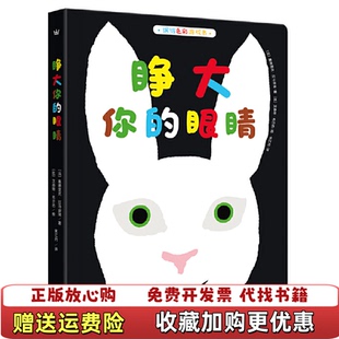 绘本奇想国童书缤纷色彩游戏书睁大你 引进版 图书 眼睛法塞德里克拉马迪埃海豚9787511030443 正版