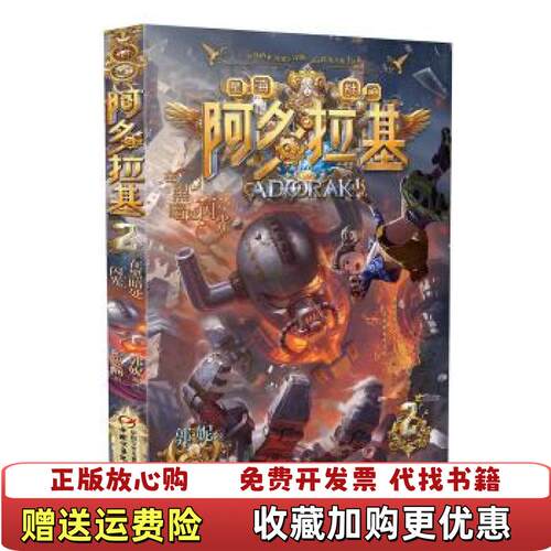 【正版图书】阿多拉基2在黑暗处闪光郭妮著索飞澜绘9787514859126中国少年儿童新闻出版总社郭妮著索飞澜绘中国少年