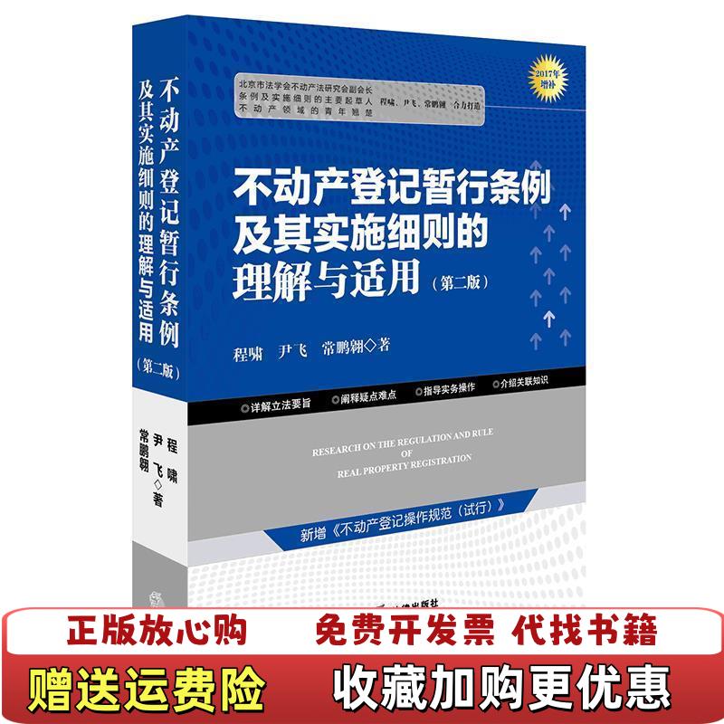 【正版图书】不动产登记暂行条例及其实施细则的理解与适用第二版程啸  著法律出版社9787519707767