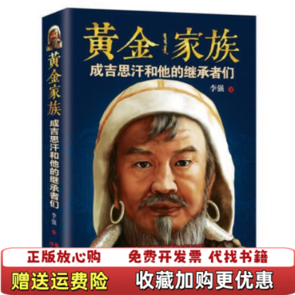 【正版图书】黄金家族成吉思汗和他的继承者们李强 著中国出版集团现代出版社9787514363821