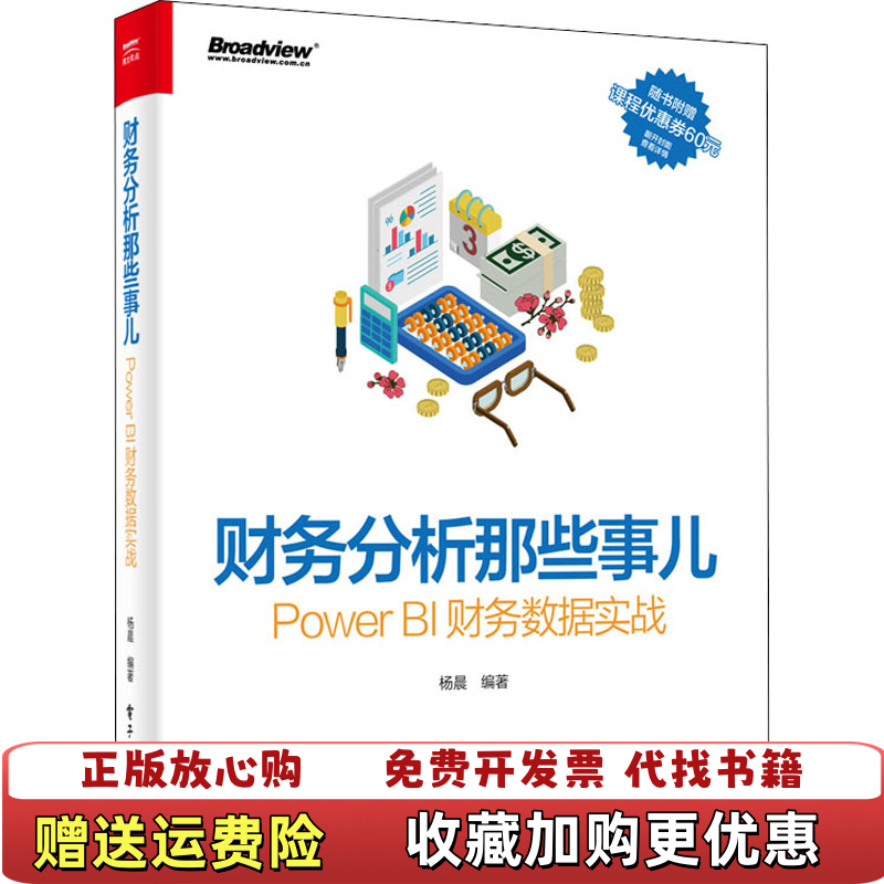 【正版图书】财务分析那些事儿PowerBI财务数据实战  杨晨编著 电子工业出版社杨晨电子工业出版社9787121401