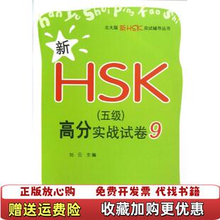 【正版图书】新HSK5级)高分实战试卷9刘云　主编北京大学出版社9787301212318