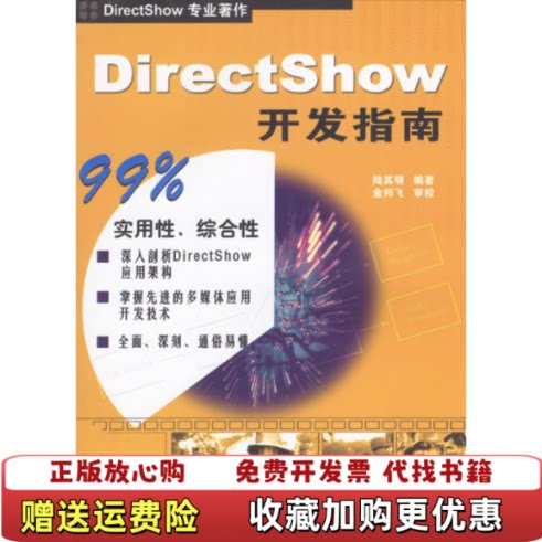 【正版图书】DirectShow开发指南陆其明清华大学出版社9787302076506陆其明清华大学出版社9787302