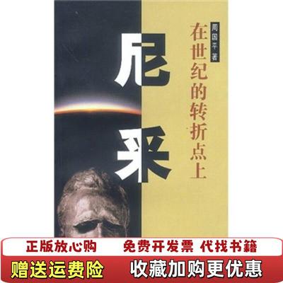 【正版图书】尼采 在世纪的转折点上  周国平 上海人民出版社周国平上海人民出版社9787208004672