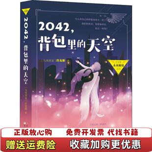 【正版图书】2042背包里的天空许友彬未来秘境系列马来西亚许友彬 著浙江少年儿童出版社9787559708366