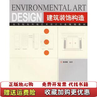 【正版图书】建筑装饰构造 张宗森 中国建筑工业出版社 9787112080649张宗森中国建筑工业出版社97871120