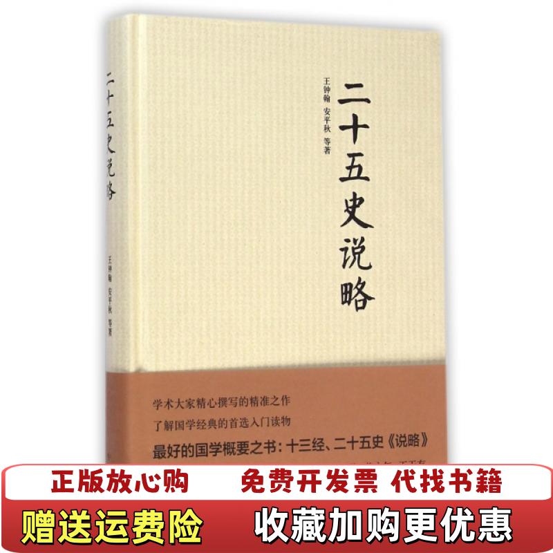 【正版图书】二十五史说略王钟翰安平秋 著中华书局9787101104646