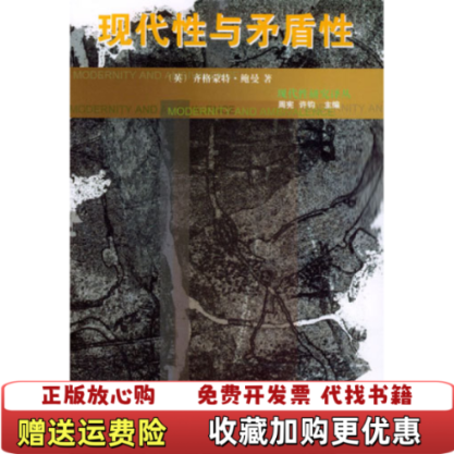 【正版图书】现代性与矛盾性齐格蒙特鲍曼商务印书馆9787100037136