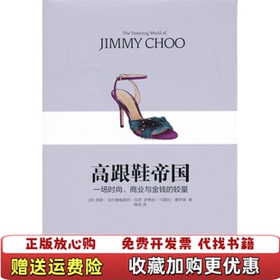 高跟鞋 帝国一场时尚 译中信出版 正版 社978 著韩亮 图书 较量美洛朗戈尔德施泰因克罗美萨格拉马塞拉德罗森 商业与金钱