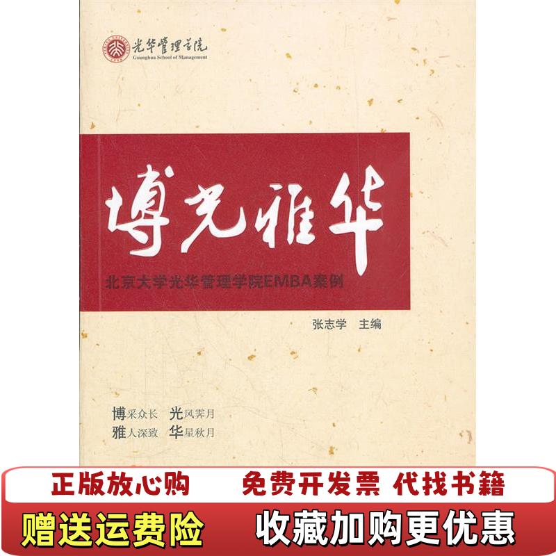 【正版图书】博光雅华 北京大学光华管理学院EMBA案例张志学  编北京大学出版社9787301199176